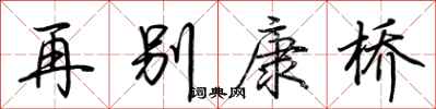 荆霄鹏再别康桥行书怎么写