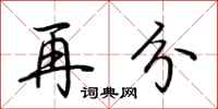 荆霄鹏再分行书怎么写