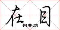 荆霄鹏在目行书怎么写