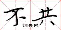 周炳元不共楷书怎么写
