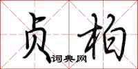 荆霄鹏贞柏行书怎么写