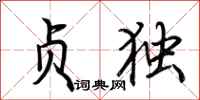 荆霄鹏贞独行书怎么写