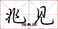 荆霄鹏兆见行书怎么写