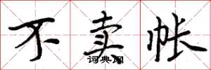 周炳元不卖帐楷书怎么写