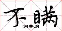 周炳元不瞒楷书怎么写