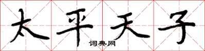 周炳元太平天子楷书怎么写