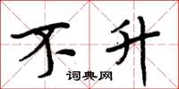 周炳元不升楷书怎么写
