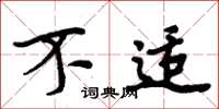 周炳元不适楷书怎么写