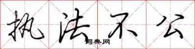 荆霄鹏执法不公行书怎么写