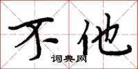 周炳元不他楷书怎么写
