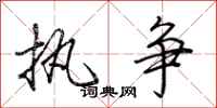 荆霄鹏执争行书怎么写