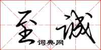 荆霄鹏至诚行书怎么写