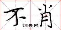 周炳元不肖楷书怎么写