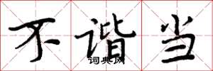 周炳元不谐当楷书怎么写
