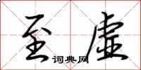 荆霄鹏至虚行书怎么写