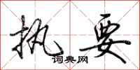 荆霄鹏执要行书怎么写