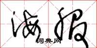 王冬龄海服草书怎么写