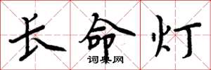 周炳元长命灯楷书怎么写
