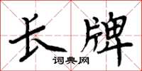 周炳元长牌楷书怎么写
