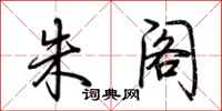 荆霄鹏朱阁行书怎么写