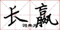 周炳元长嬴楷书怎么写