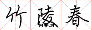 荆霄鹏竹陵春行书怎么写