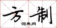 周炳元方制楷书怎么写