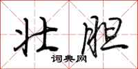 荆霄鹏壮胆行书怎么写