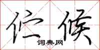 荆霄鹏伫候行书怎么写