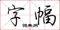 荆霄鹏字幅行书怎么写