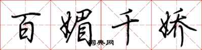 荆霄鹏百媚千娇行书怎么写