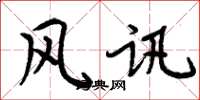 周炳元风讯楷书怎么写