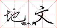 荆霄鹏地文行书怎么写