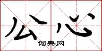 周炳元公心楷书怎么写