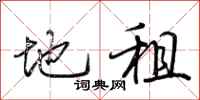 荆霄鹏地租行书怎么写
