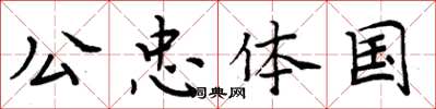周炳元公忠体国楷书怎么写