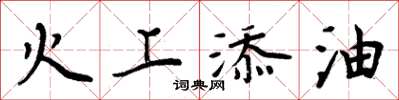 周炳元火上添油楷书怎么写