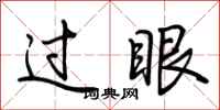 荆霄鹏过眼行书怎么写