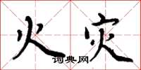 周炳元火灾楷书怎么写