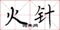 周炳元火针楷书怎么写