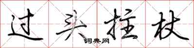 荆霄鹏过头拄杖行书怎么写