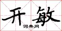 周炳元开敏楷书怎么写