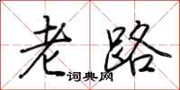 荆霄鹏老路行书怎么写