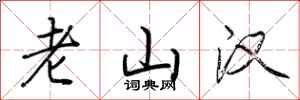 荆霄鹏老山汉行书怎么写