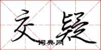 荆霄鹏交疑行书怎么写