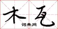 周炳元木瓦楷书怎么写
