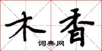 周炳元木香楷书怎么写