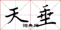 周炳元天垂楷书怎么写