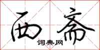 荆霄鹏西斋行书怎么写