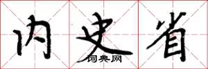 周炳元内史省楷书怎么写